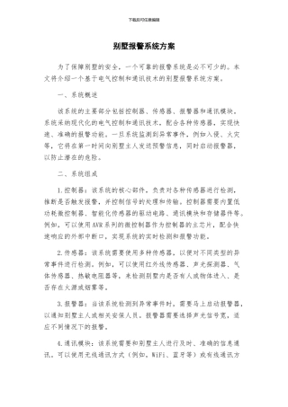 别墅报警系统方案