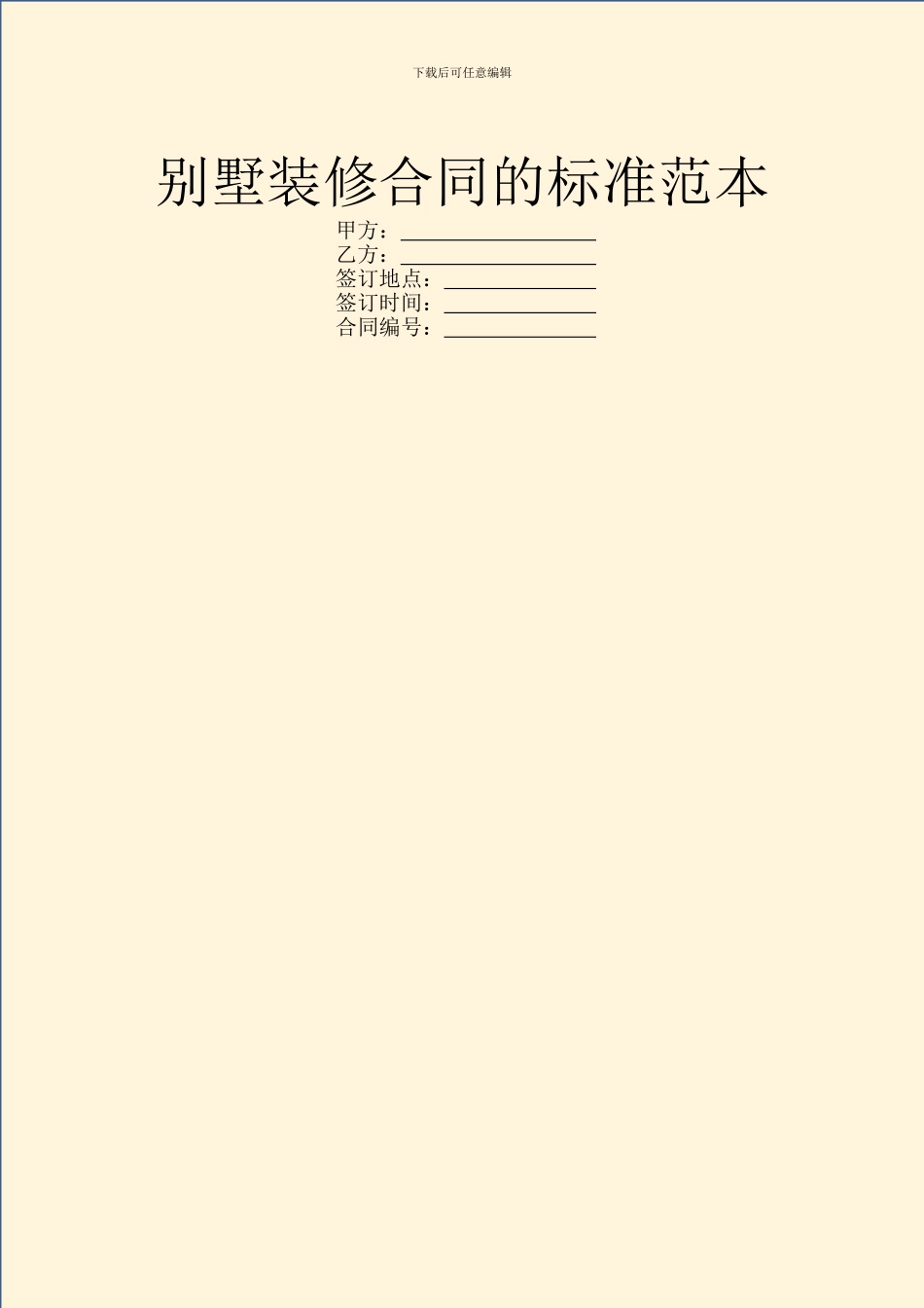 别墅装修合同的标准范本_第1页