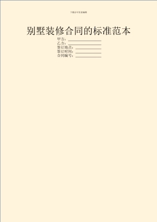 别墅装修合同的标准范本