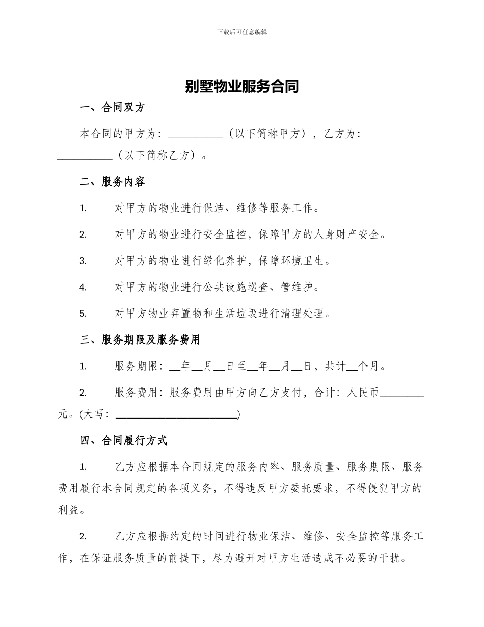 别墅物业服务合同_第1页