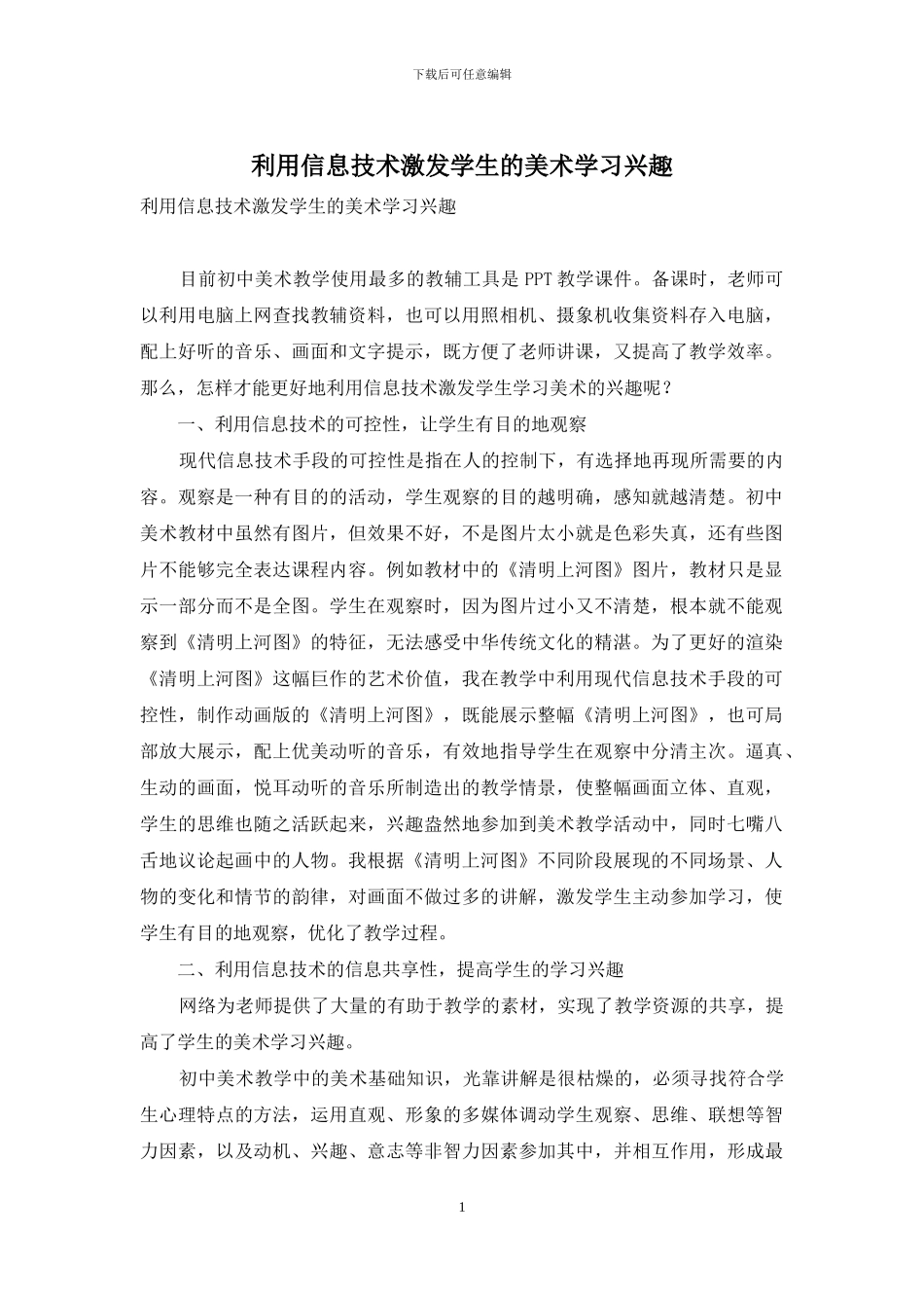 利用信息技术激发学生的美术学习兴趣_第1页