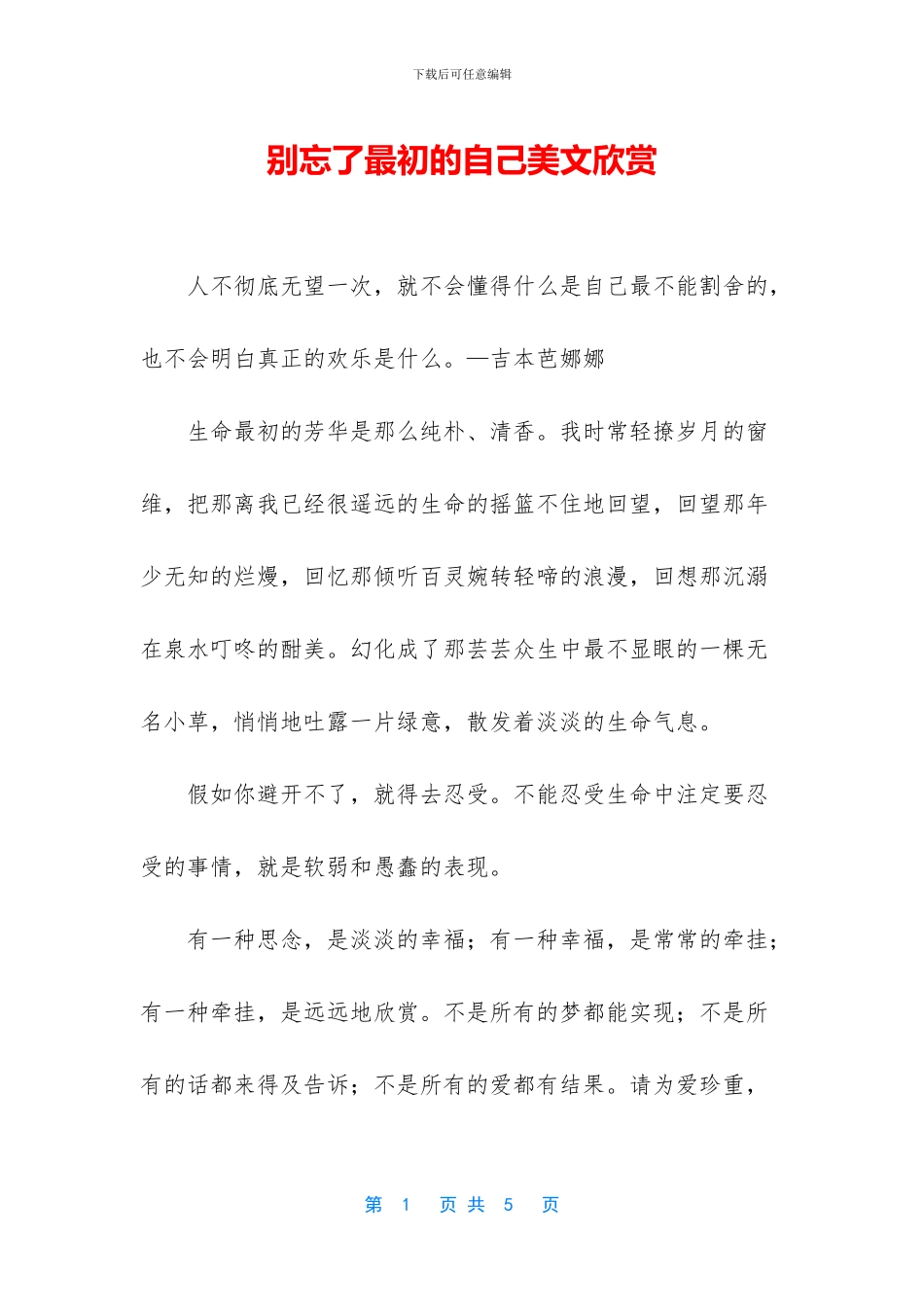 别忘了最初的自己美文欣赏_第1页