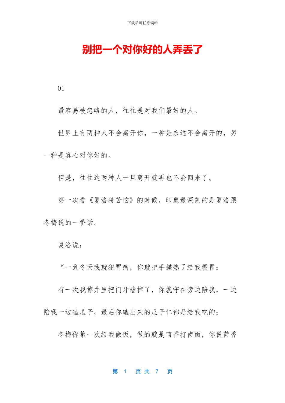 别把一个对你好的人弄丢了_第1页