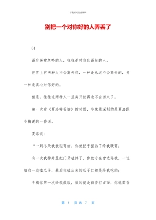 别把一个对你好的人弄丢了