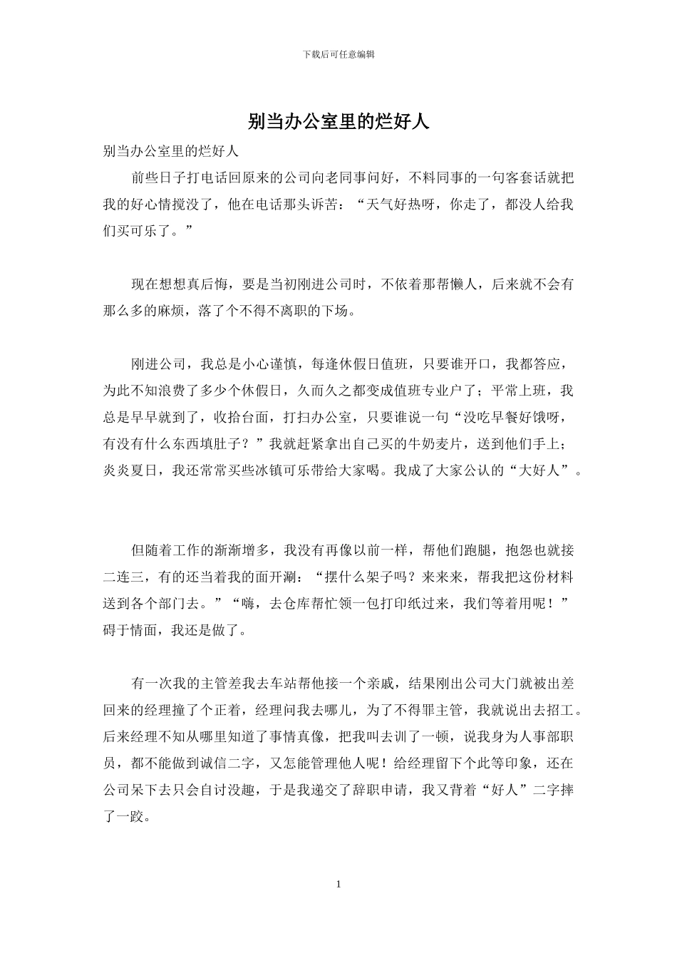 别当办公室里的烂好人_第1页