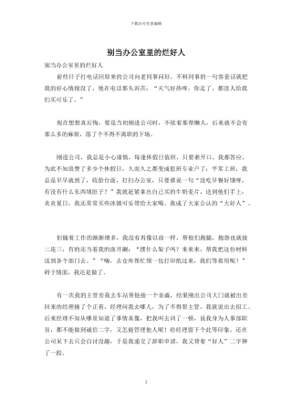 别当办公室里的烂好人