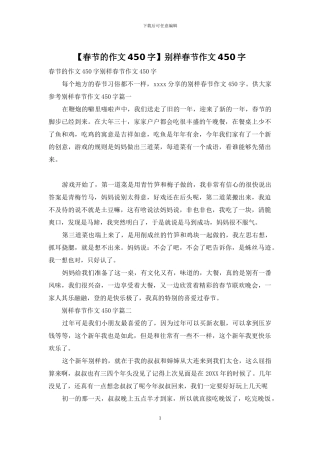 别样春节作文450字