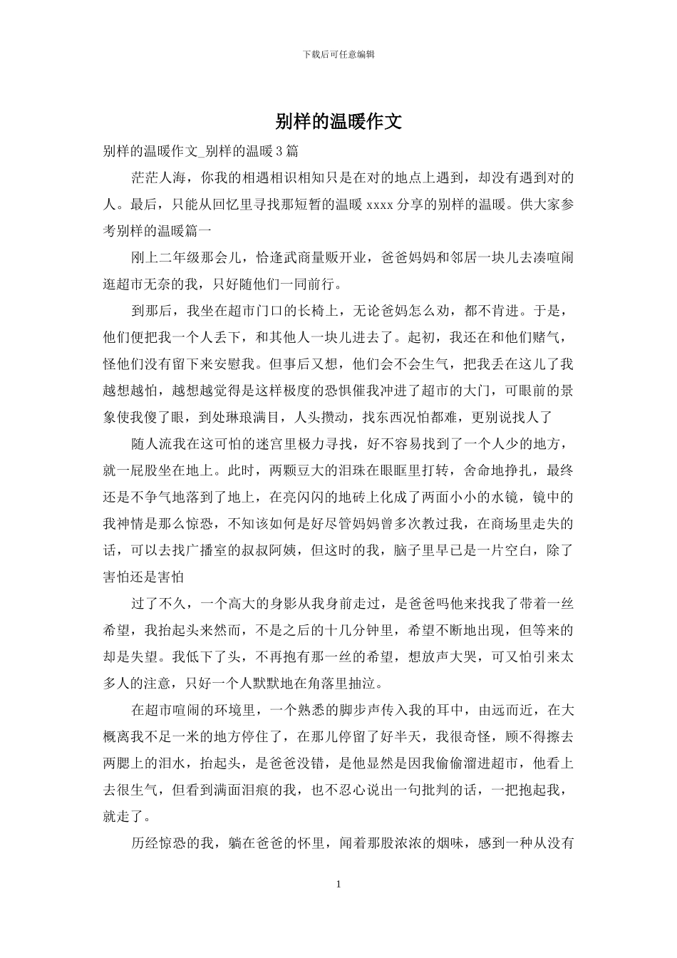 别样的温暖作文_第1页
