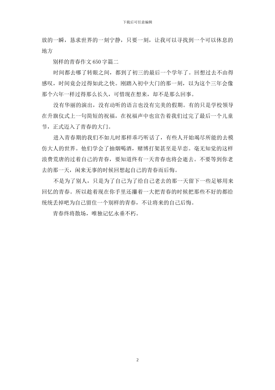 别样的青春风景作文600字_第2页