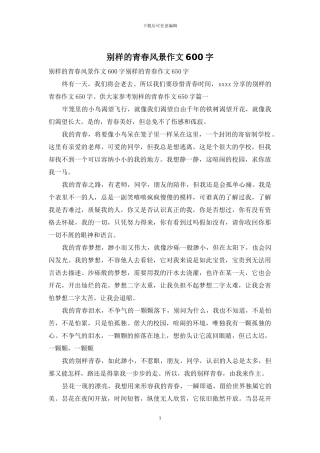 别样的青春风景作文600字