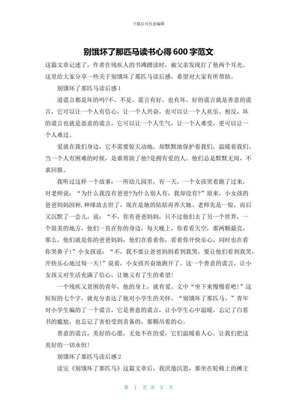 别饿坏了那匹马读书心得600字范文_第1页