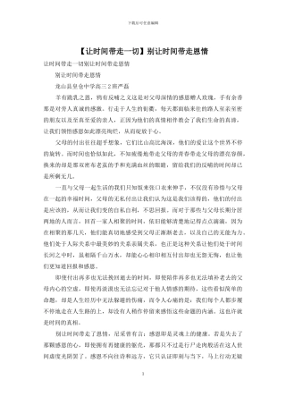 别让时间带走恩情