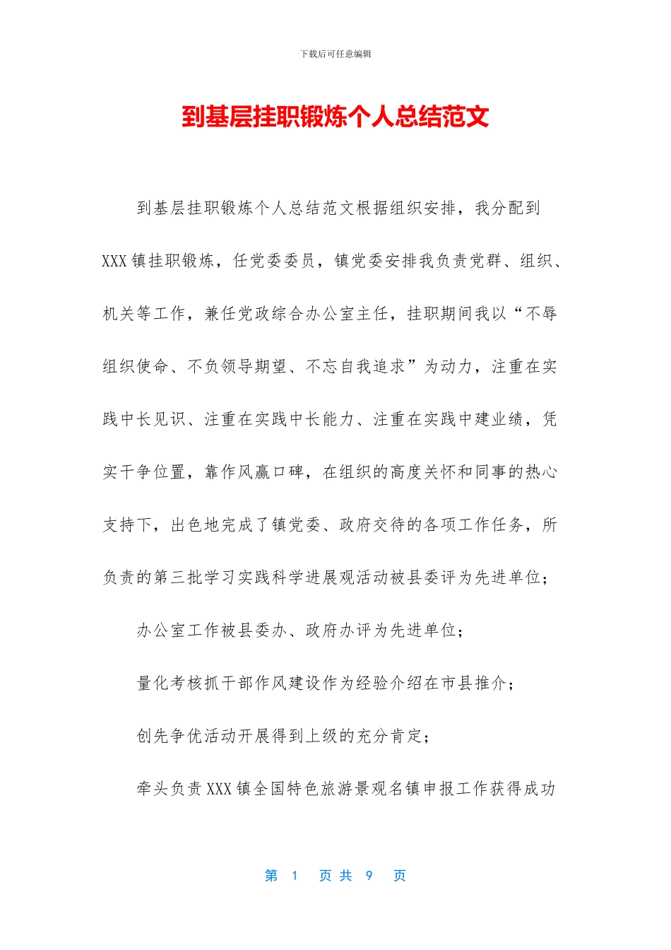 到基层挂职锻炼个人总结范文_第1页