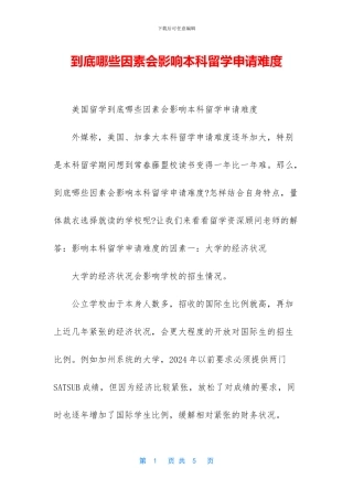 到底哪些因素会影响本科留学申请难度