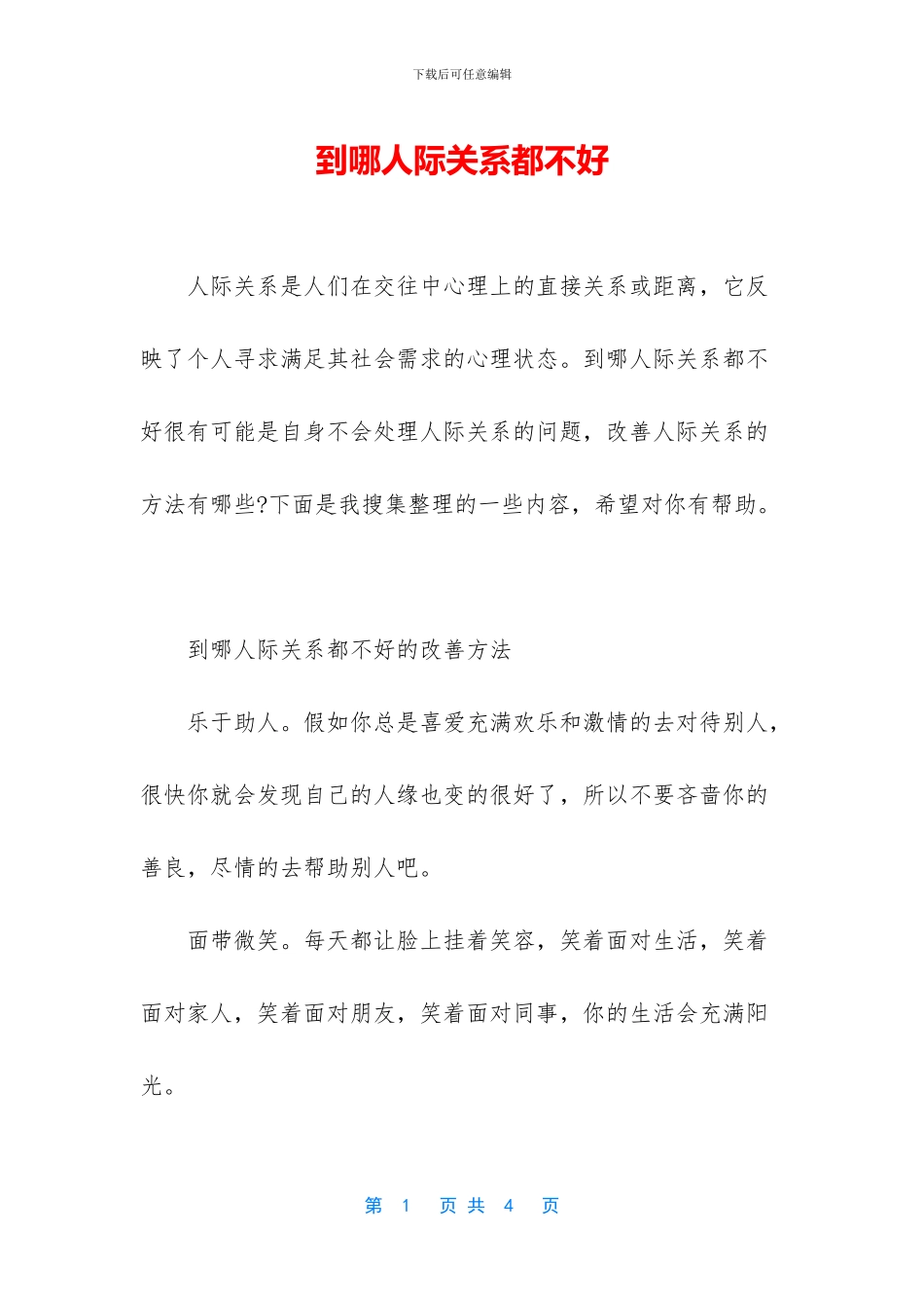到哪人际关系都不好_第1页