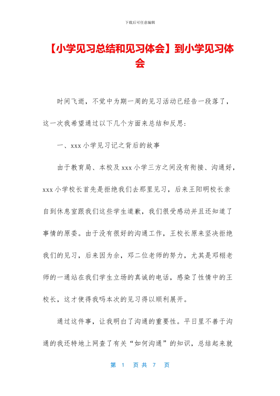 到小学见习体会_第1页