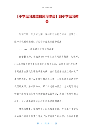 到小学见习体会