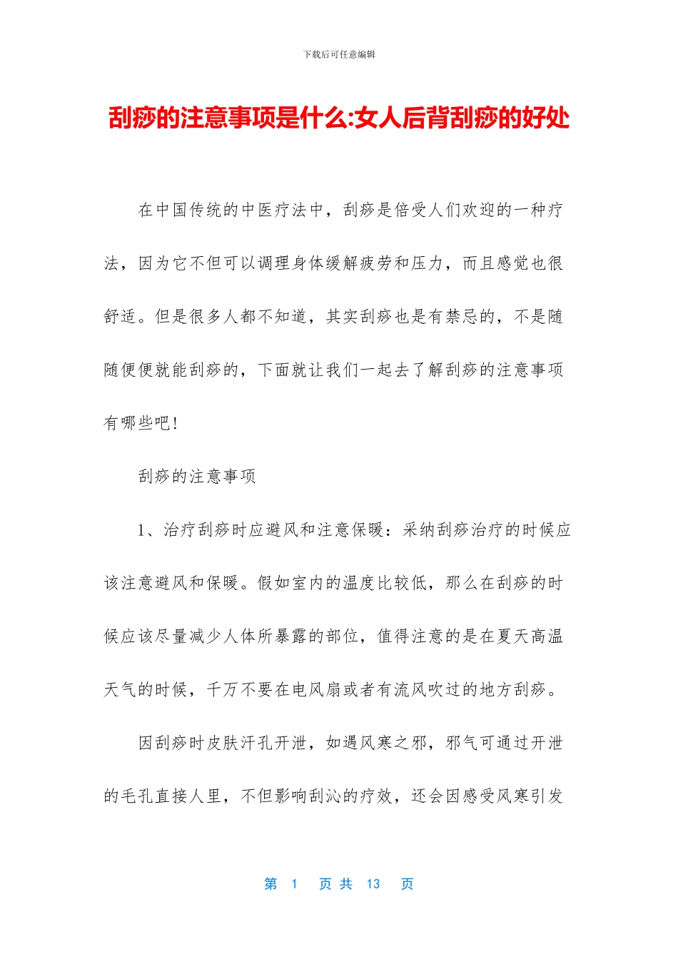 刮痧的注意事项是什么_第1页