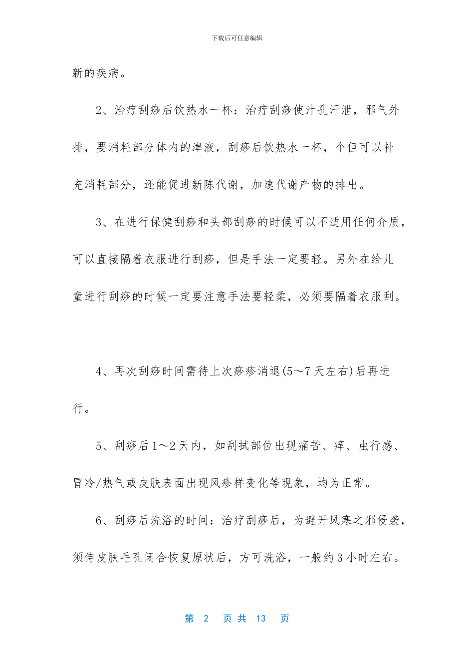 刮痧的注意事项是什么_第2页