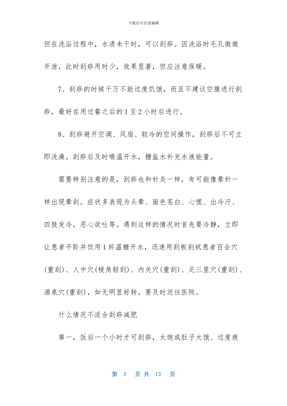 刮痧的注意事项是什么_第3页