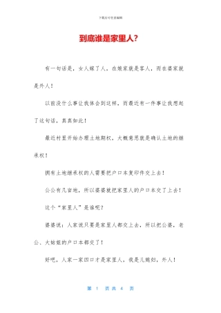 到底谁是家里人？