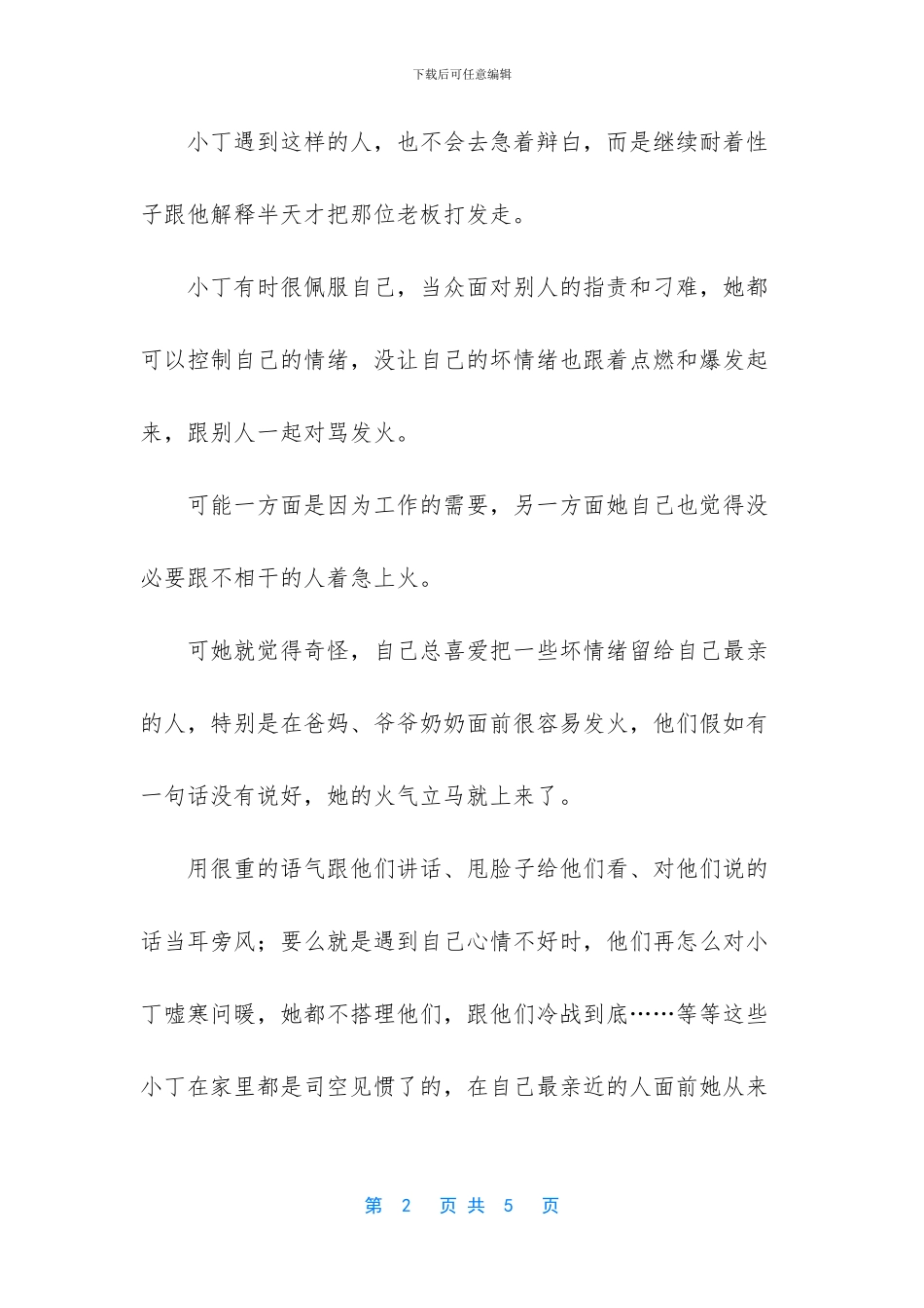 别把最坏的情绪留给你最亲的人人生哲理_第2页