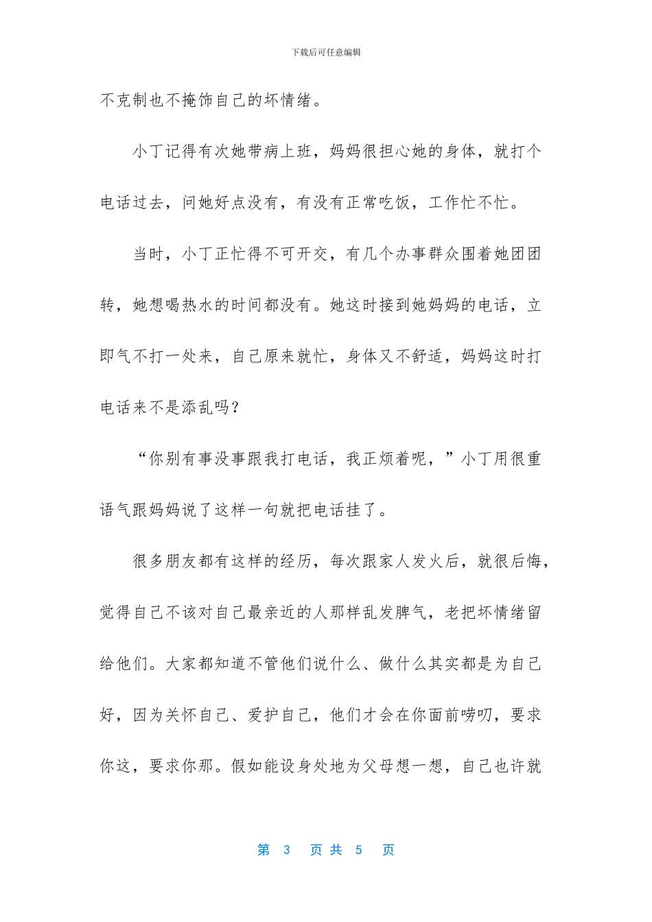 别把最坏的情绪留给你最亲的人人生哲理_第3页