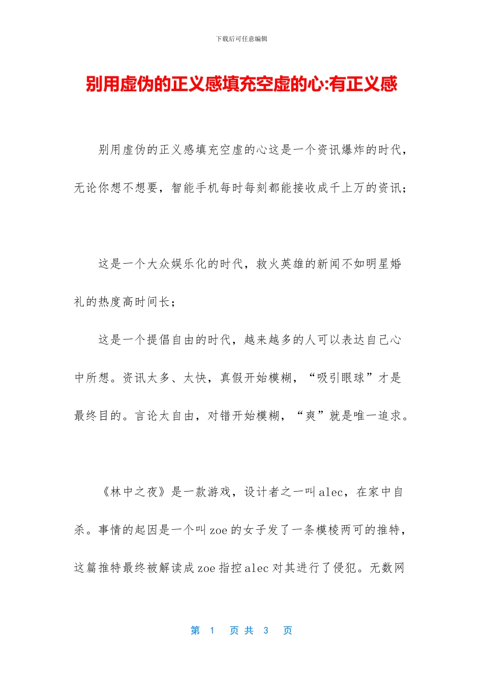 别用虚伪的正义感填充空虚的心_第1页