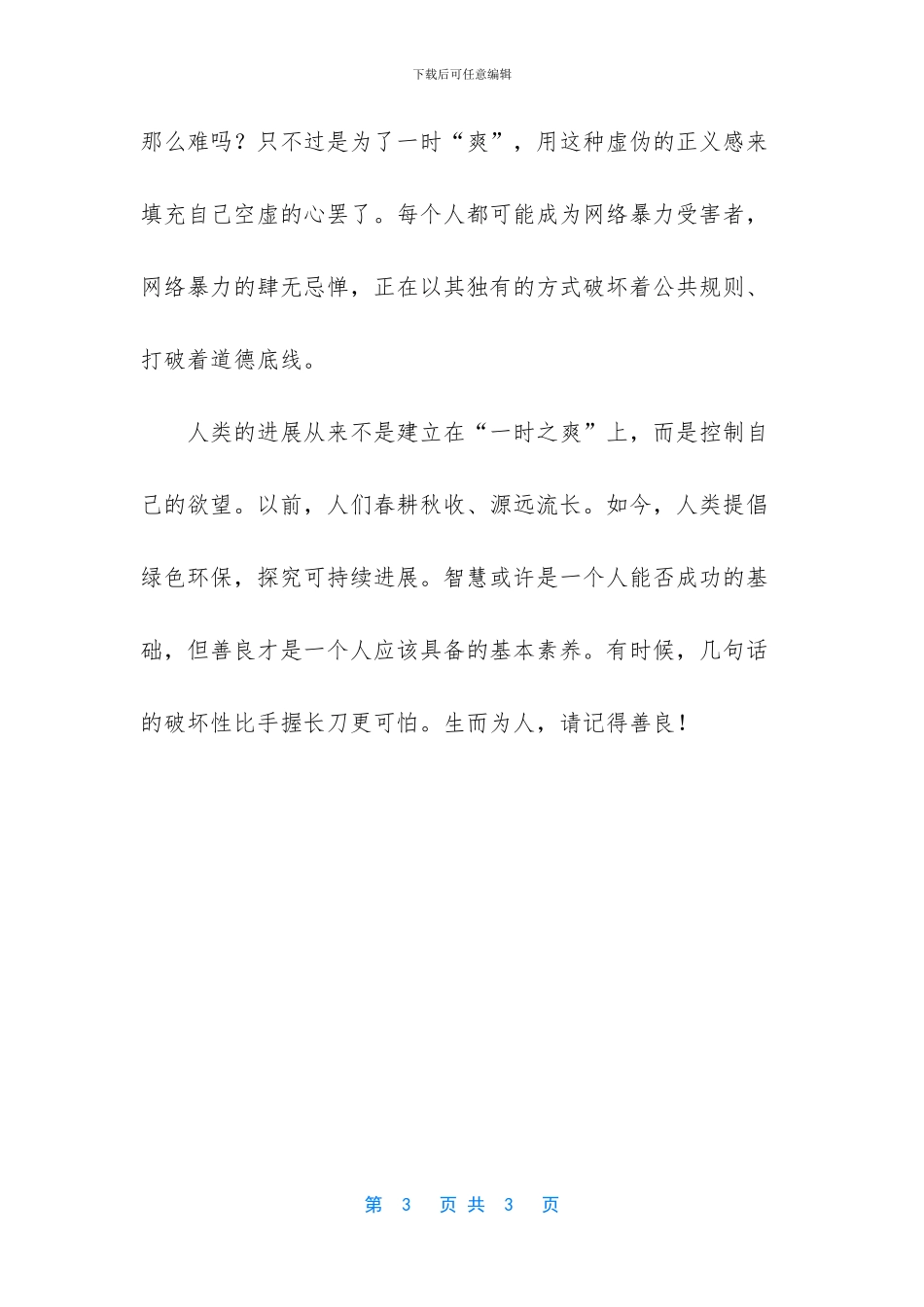 别用虚伪的正义感填充空虚的心_第3页