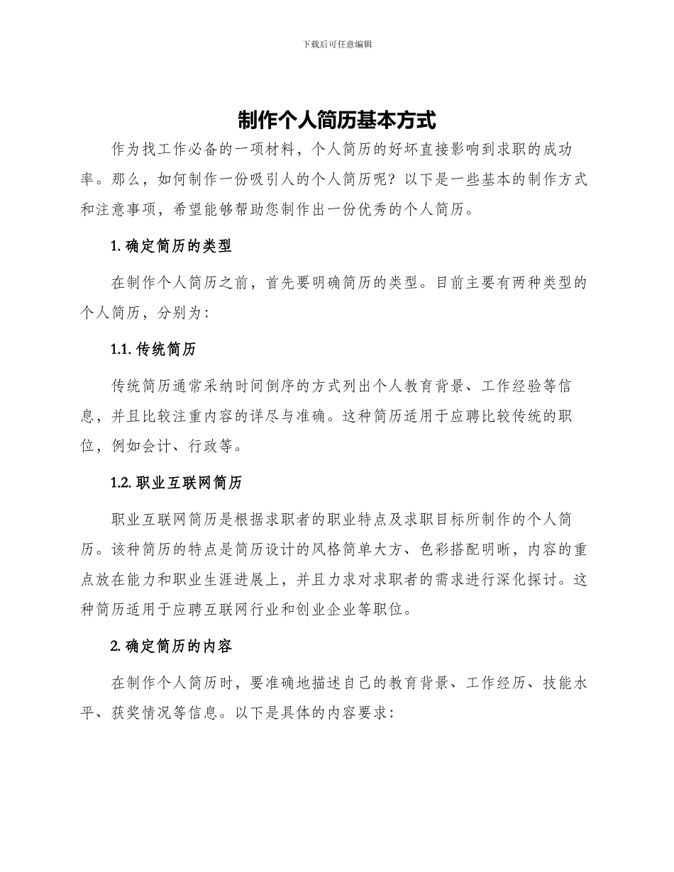制作个人简历基本方式_第1页
