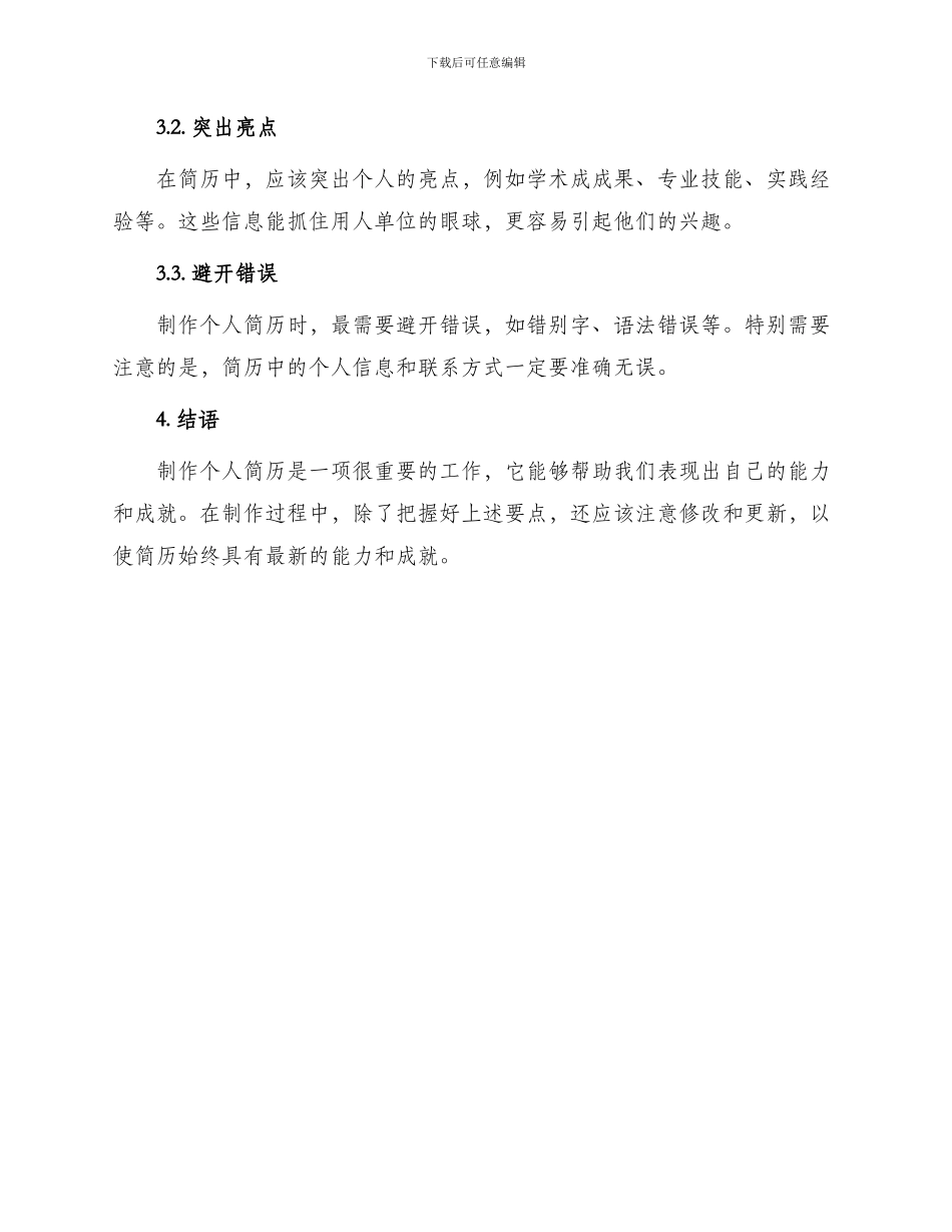制作个人简历基本方式_第3页