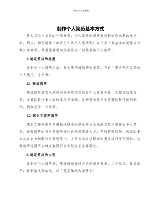 制作个人简历基本方式