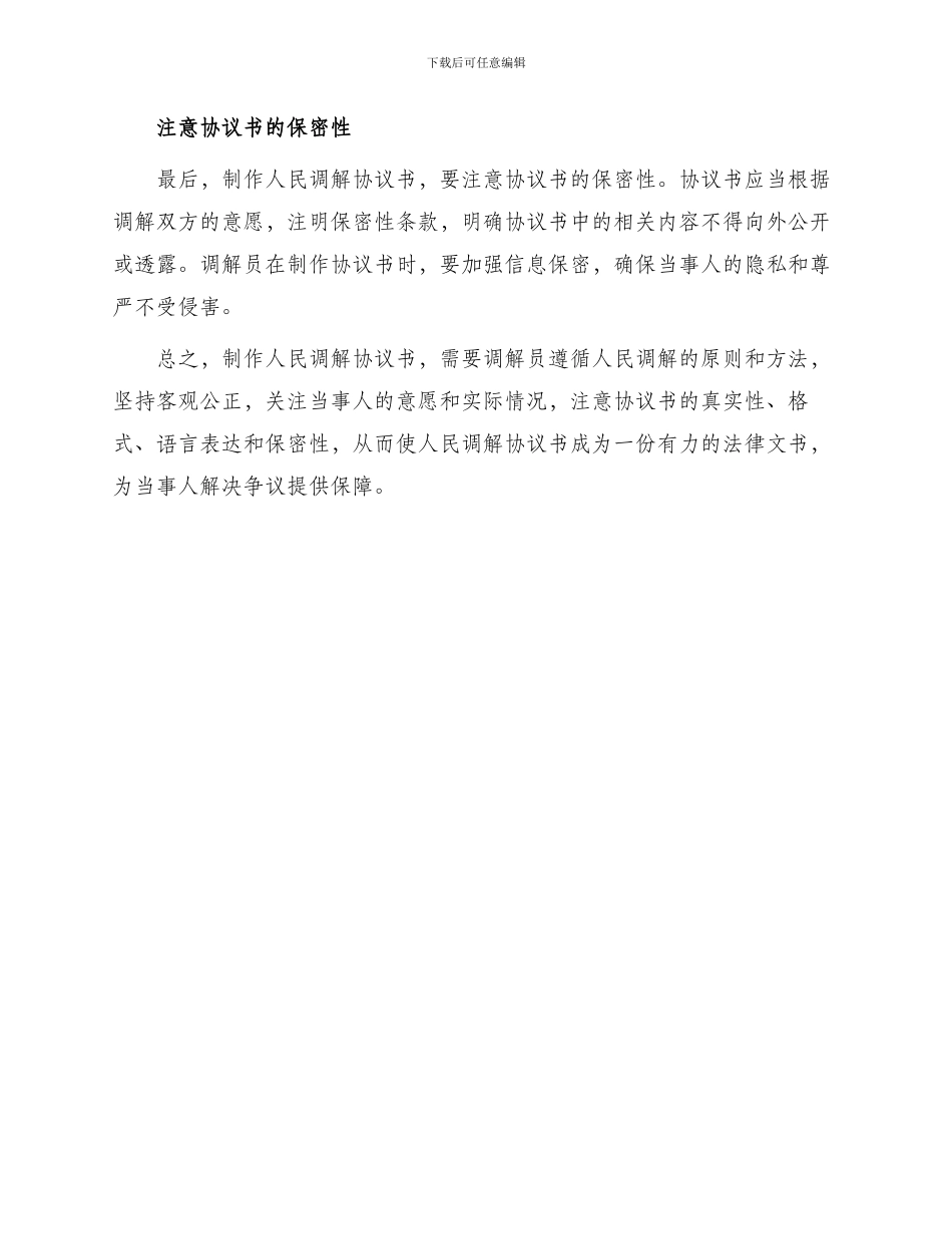 制作人民调解协议书应注意问题_第2页