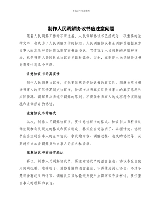制作人民调解协议书应注意问题