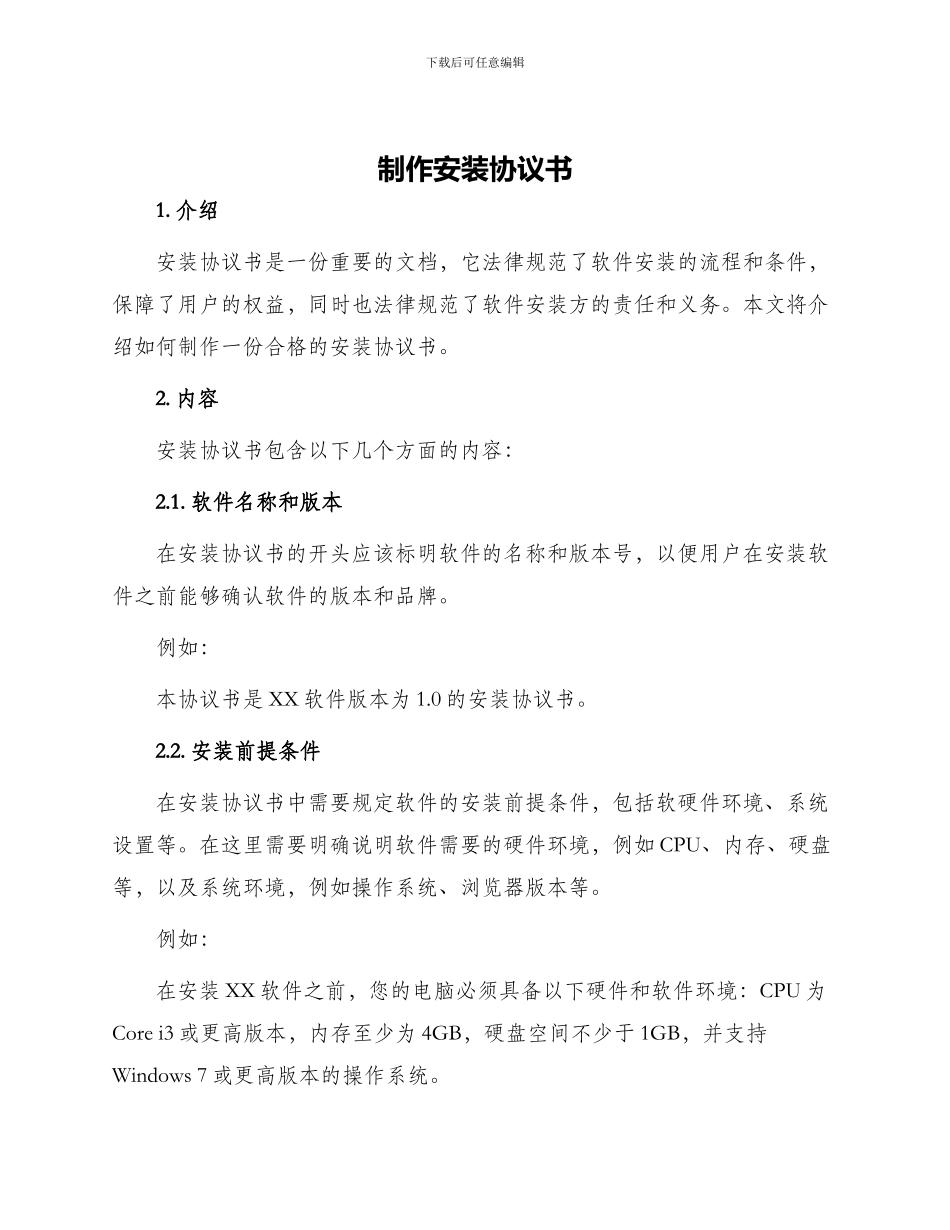 制作安装协议书_第1页