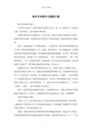 制作手抄报作文集锦六篇