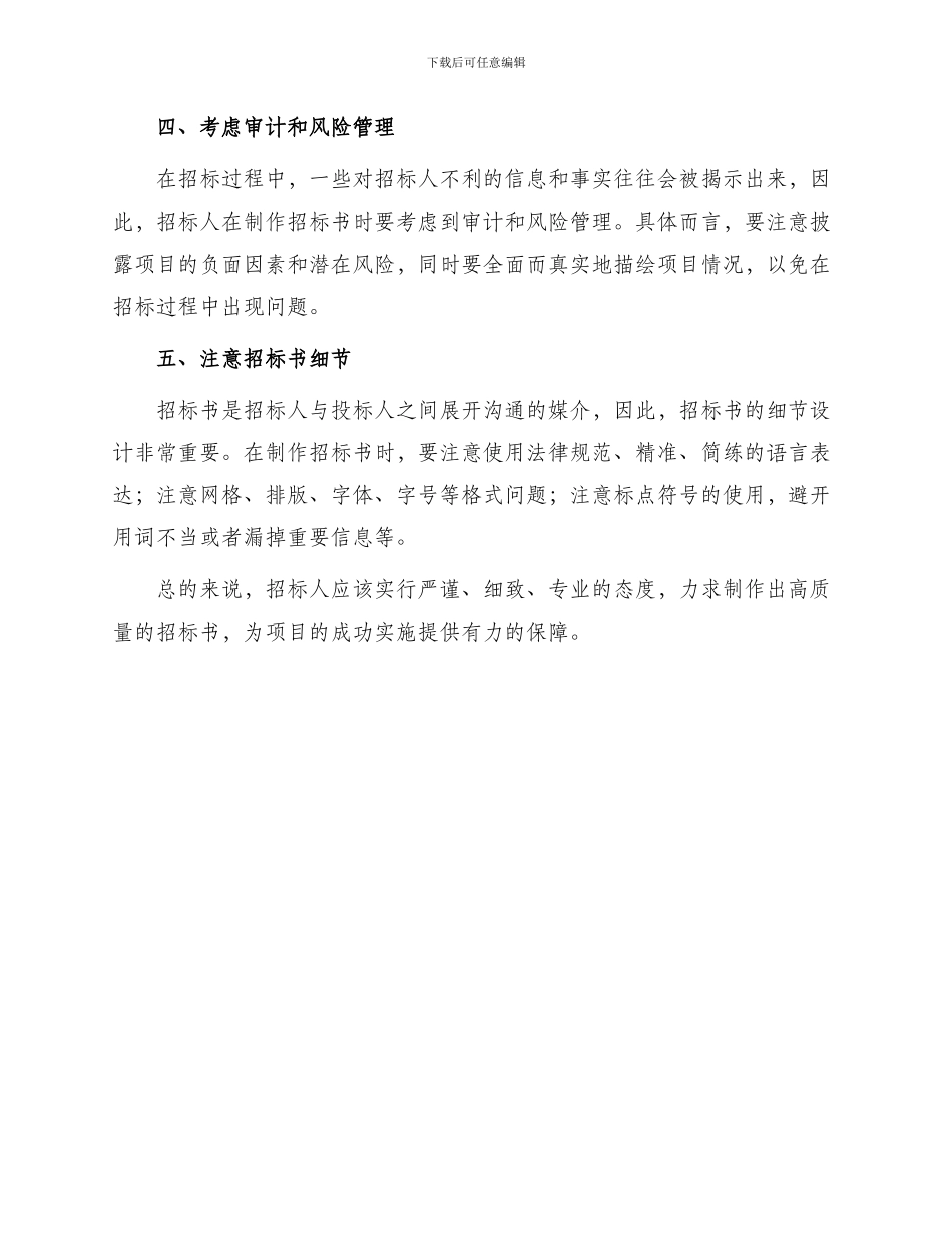 制作招标书五个注意点招标书制作注意点_第2页