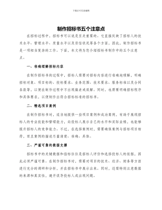 制作招标书五个注意点招标书制作注意点