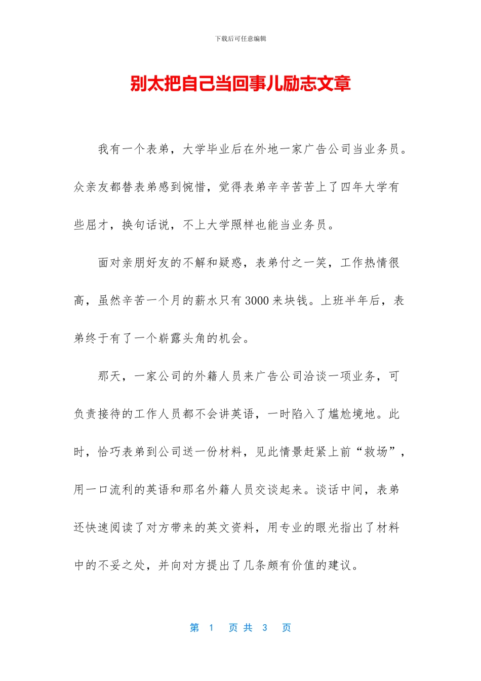 别太把自己当回事儿励志文章_第1页