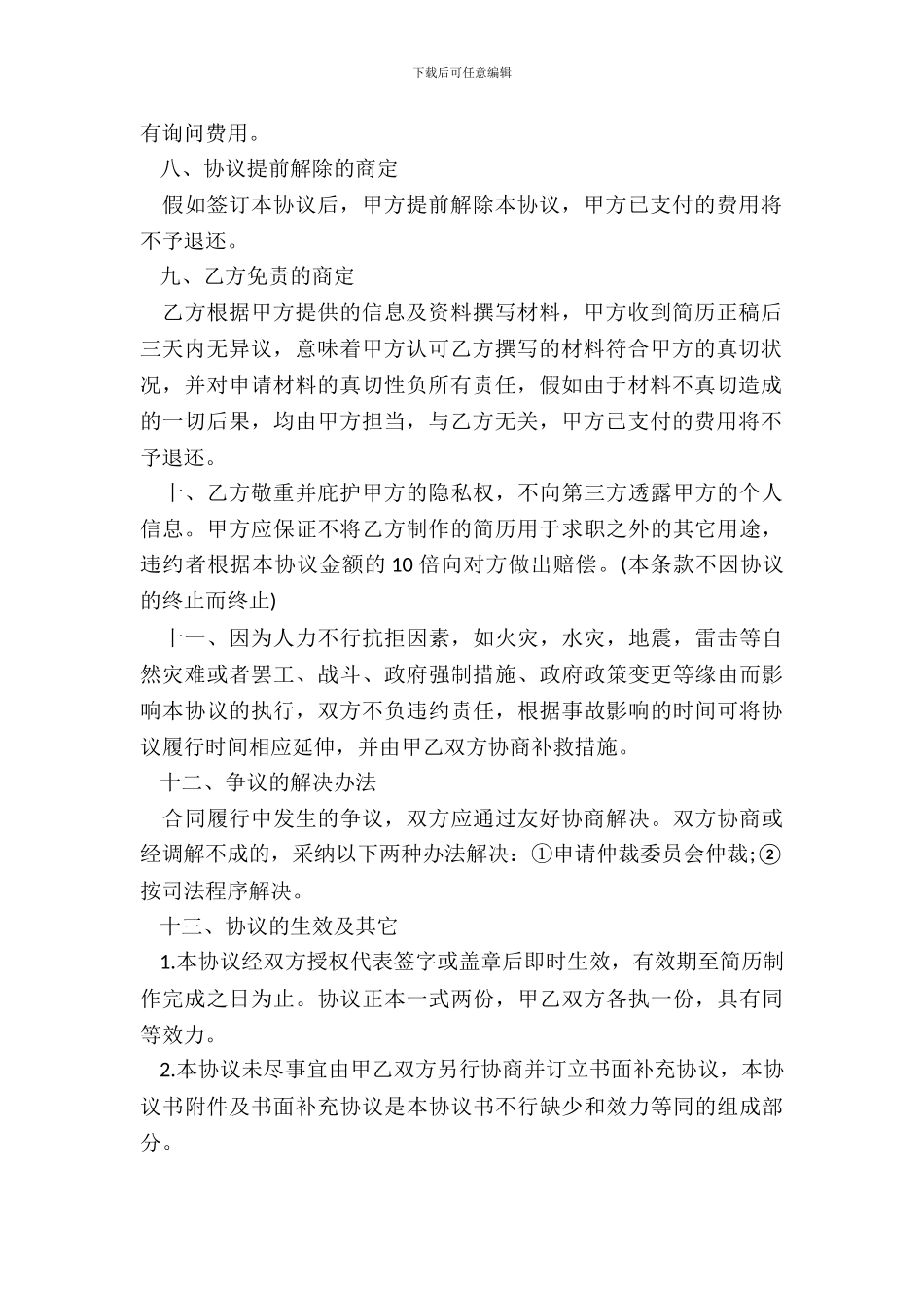 制作简历服务协议样书_第3页