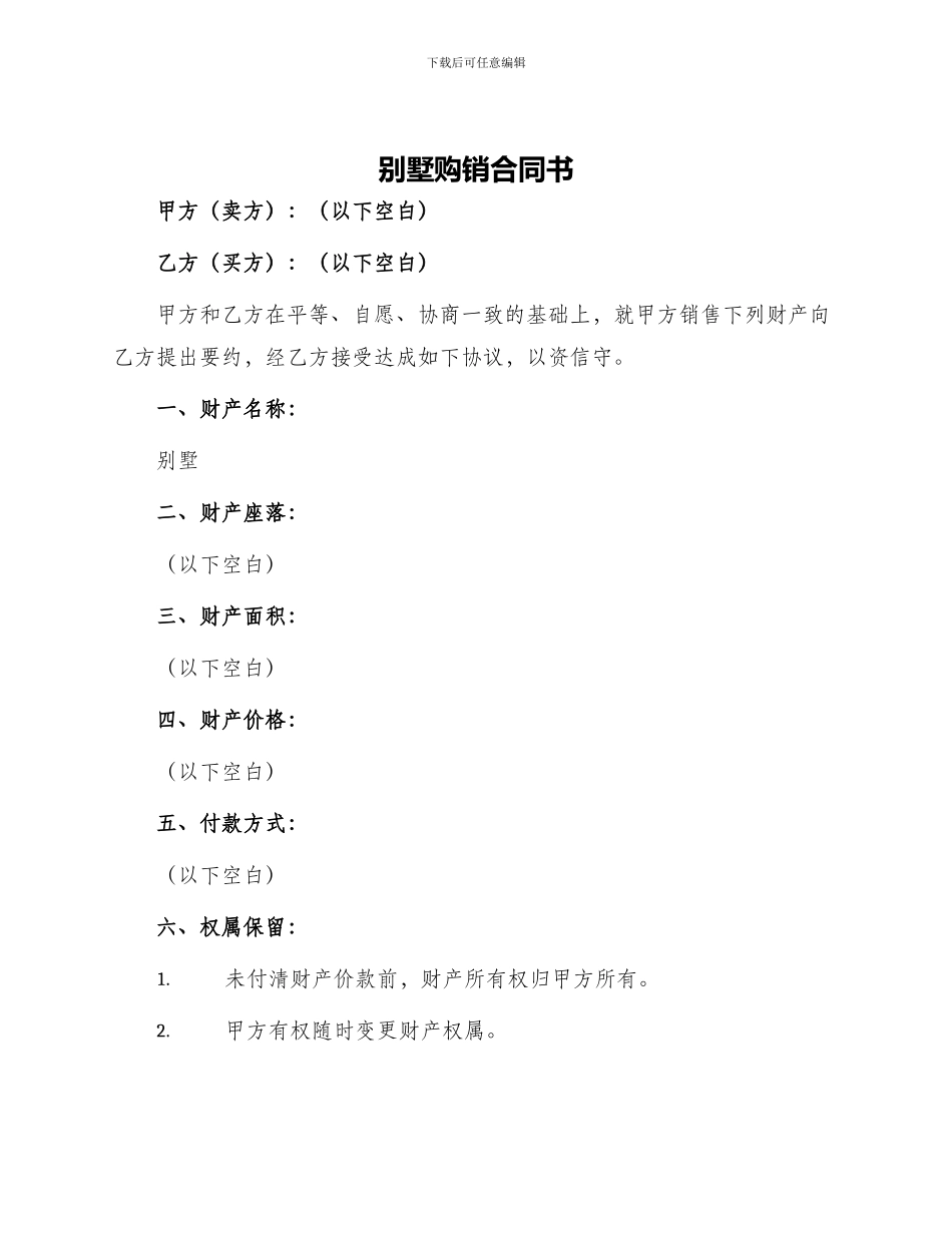 别墅购销合同书_第1页