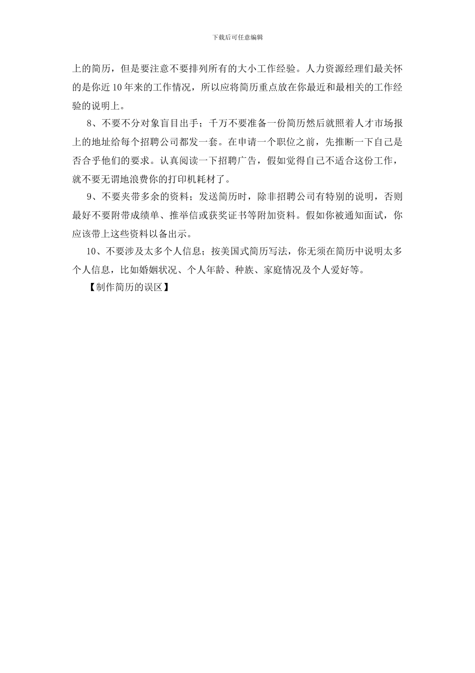 制作简历的误区_第2页