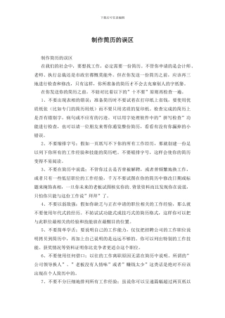 制作简历的误区