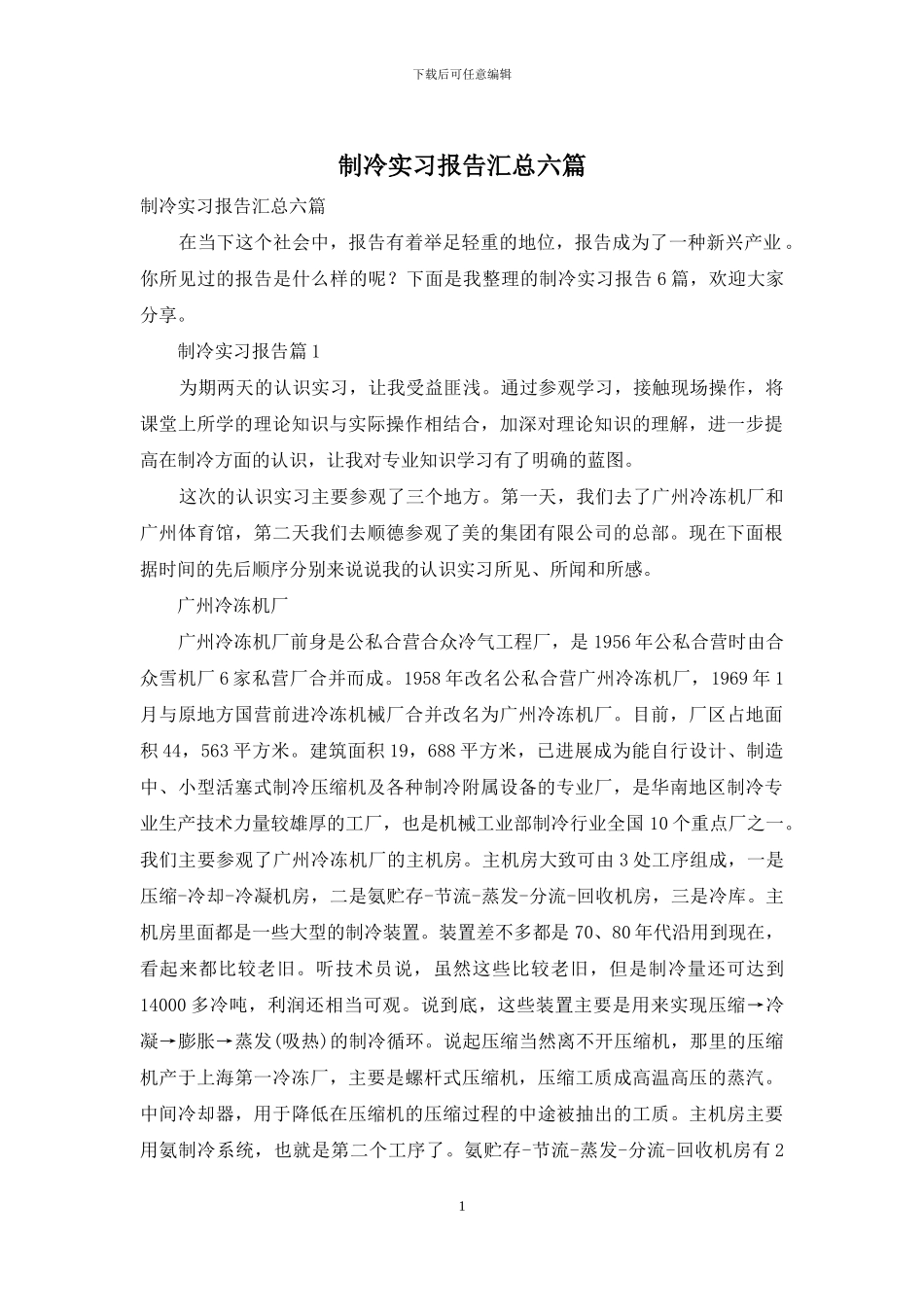 制冷实习报告汇总六篇_第1页