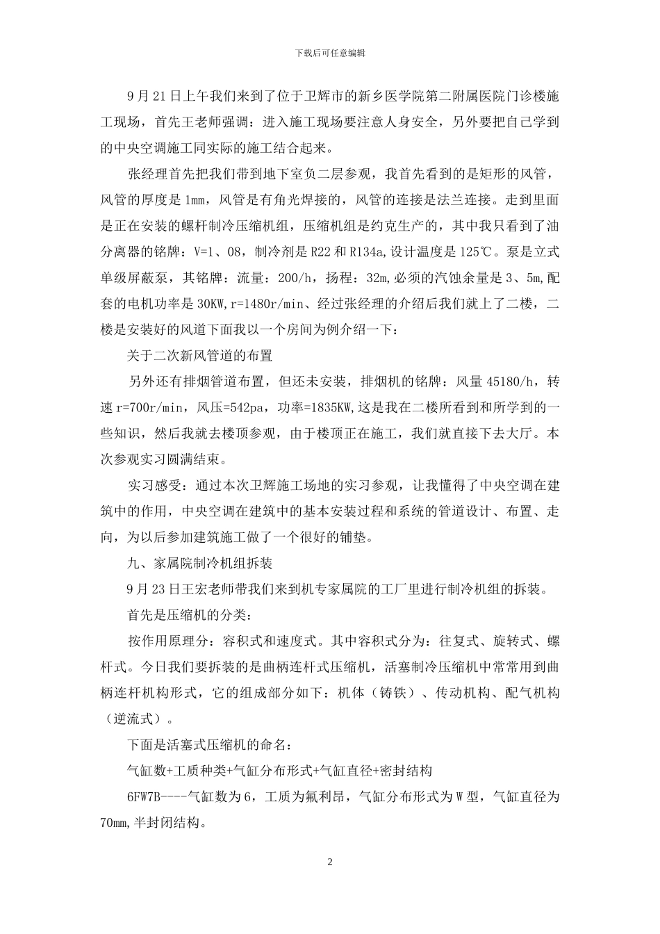 制冷实习报告合集九篇_第2页