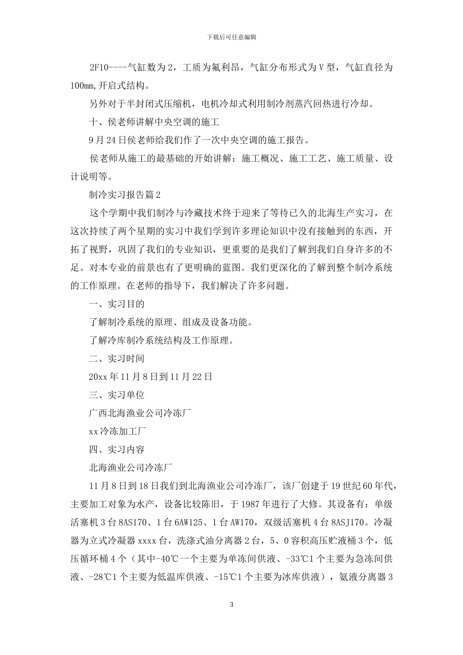制冷实习报告合集九篇_第3页