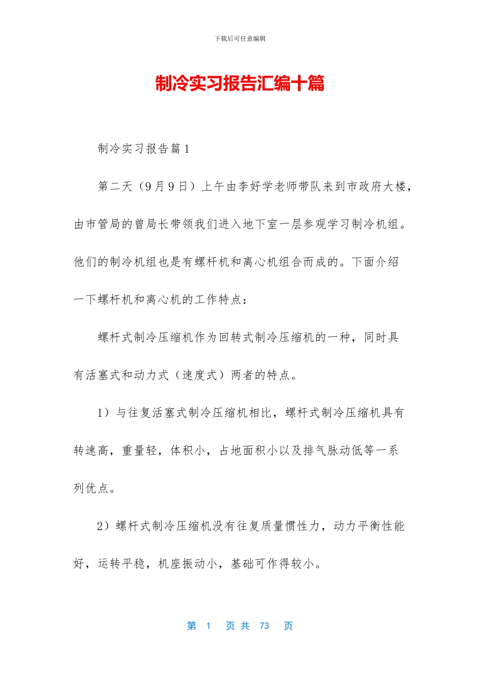 制冷实习报告汇编十篇_第1页