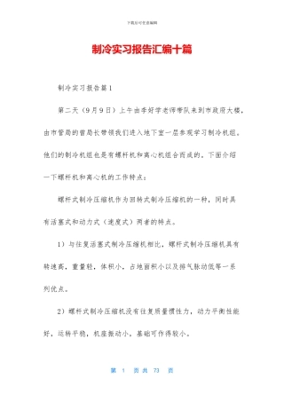 制冷实习报告汇编十篇