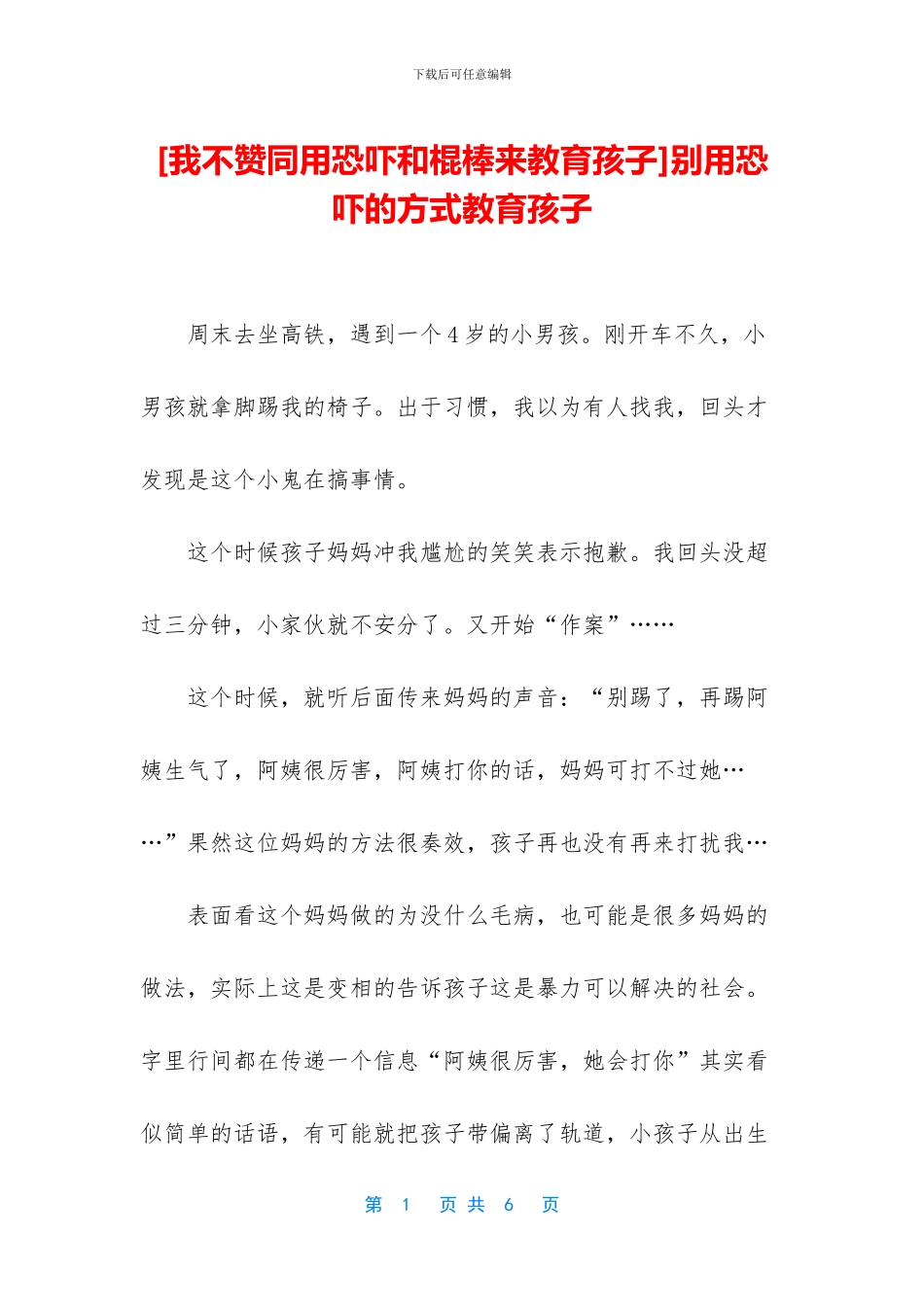 别用吓唬的方式教育孩子_第1页