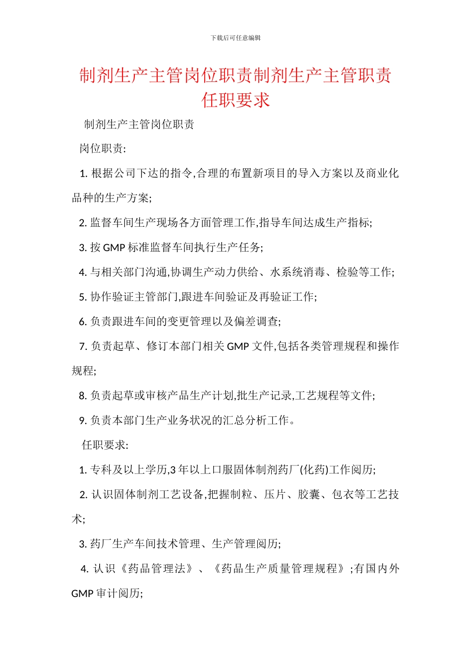 制剂生产主管岗位职责制剂生产主管职责任职要求_第1页